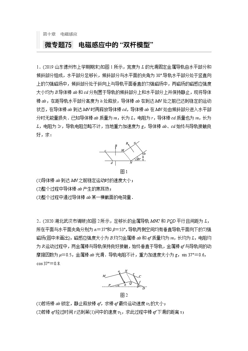 2021高考物理二轮复习 第十章 微专题75 电磁感应中的“双杆模型”第1页
