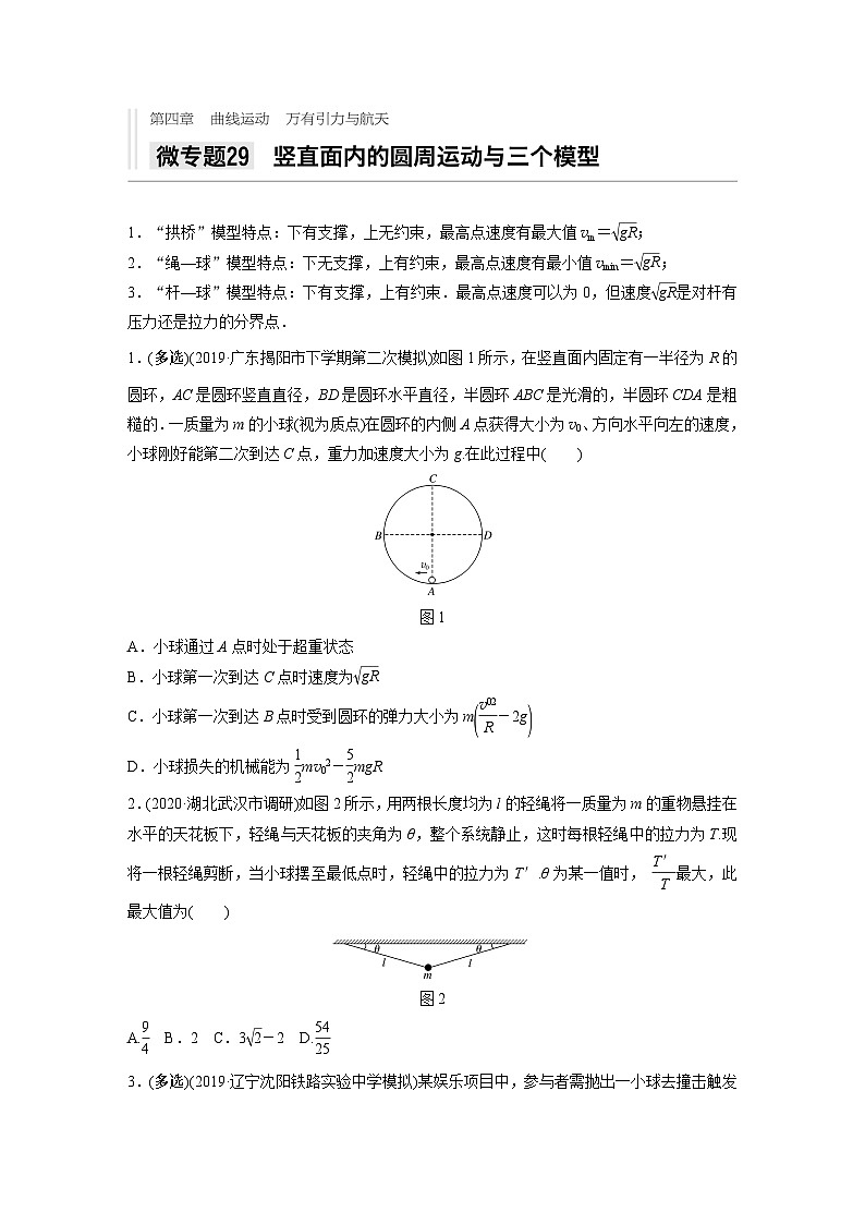 2021高考物理二轮复习 第四章 微专题29 竖直面内的圆周运动与三个模型第1页