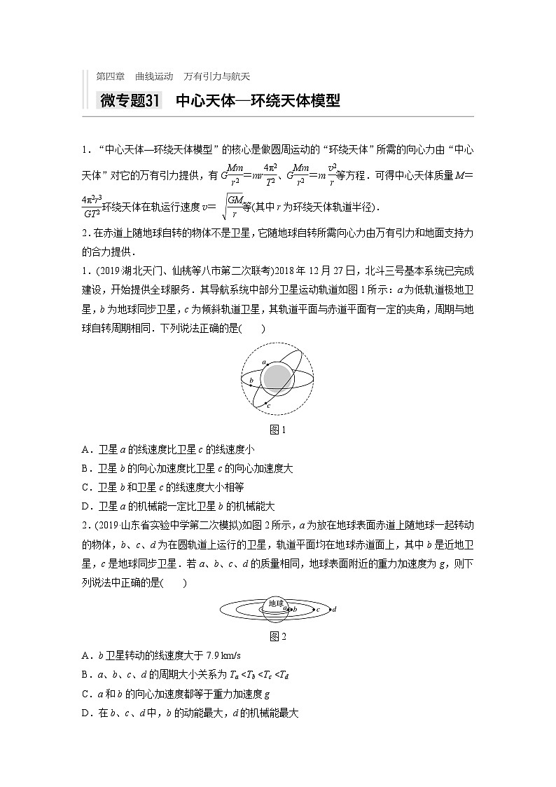 2021高考物理二輪復習 第四章 微專題31 中心天體——環(huán)繞天體模型第1頁