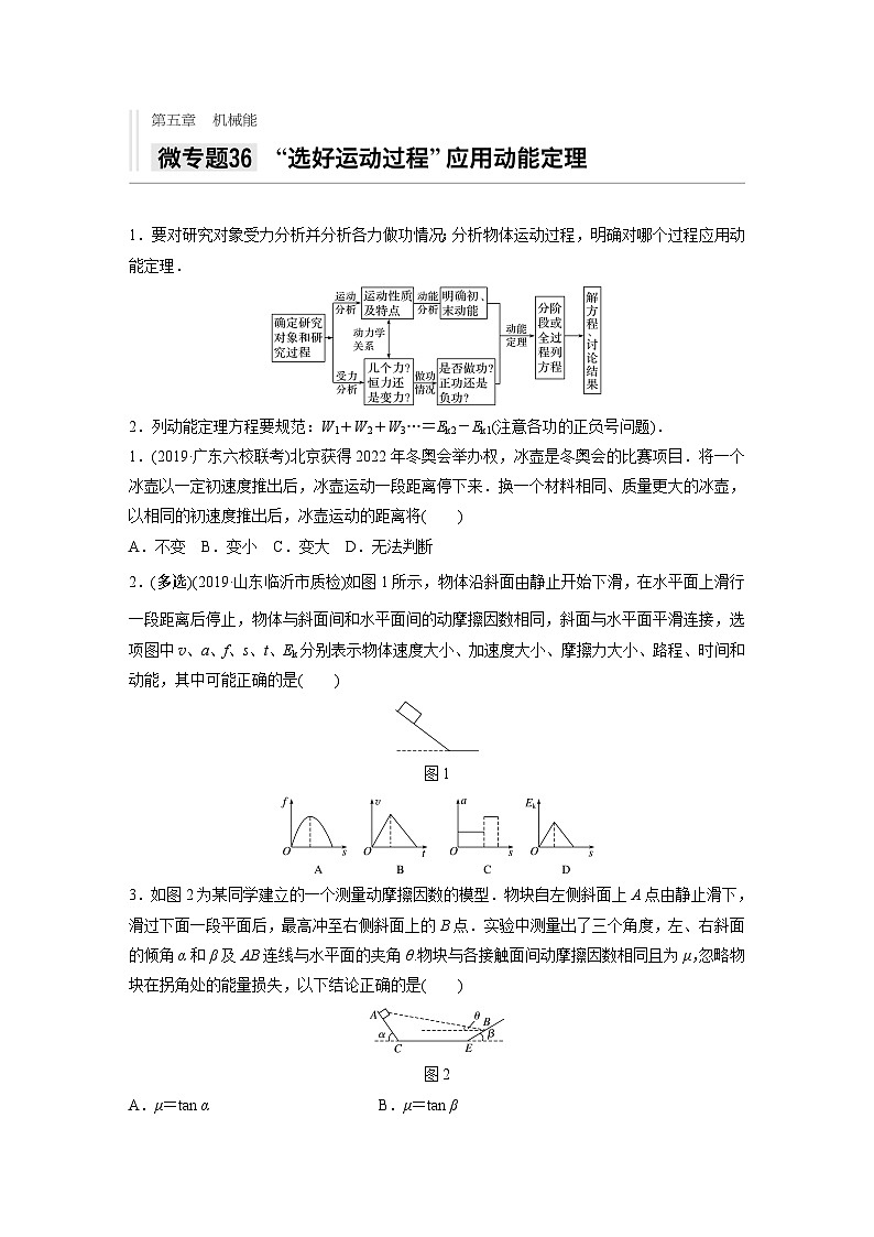 2021高考物理二轮复习 第五章 微专题36 “选好运动过程”应用动能定理第1页