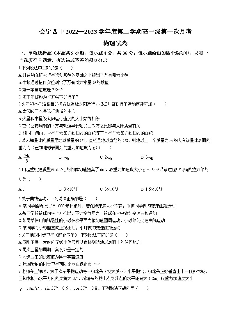 甘肃省白银市会宁县第四中学2022-2023学年高一下学期第一次月考物理试题(无答案)第1页