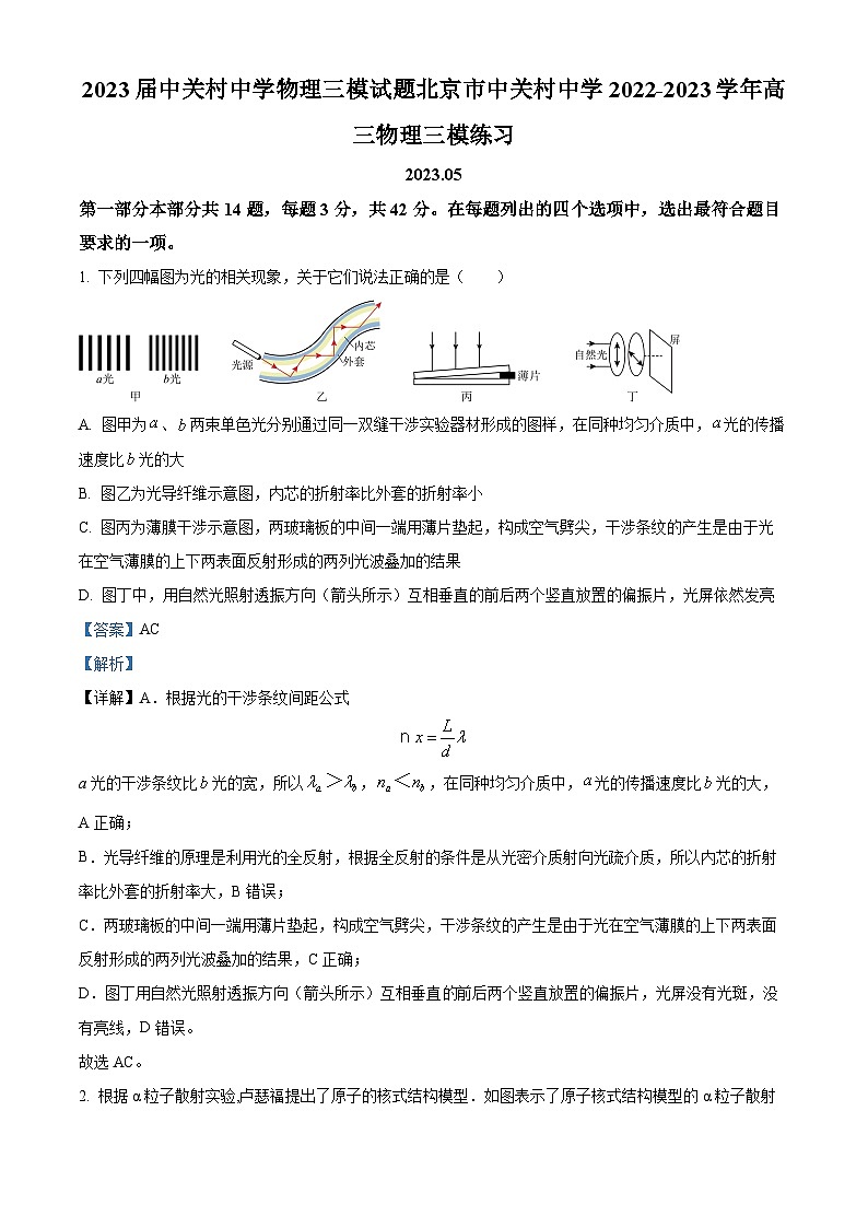 精品解析:2023届北京市中关村中学高三下学期三模练习物理试题(解析版)01