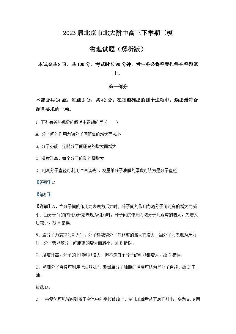 2023届北京市北大附中高三下学期三模物理试题含解析01