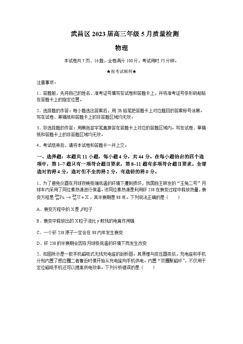 2022-2023学年湖北省武汉市武昌区高三下学期5月质量检测物理试卷含答案第1页