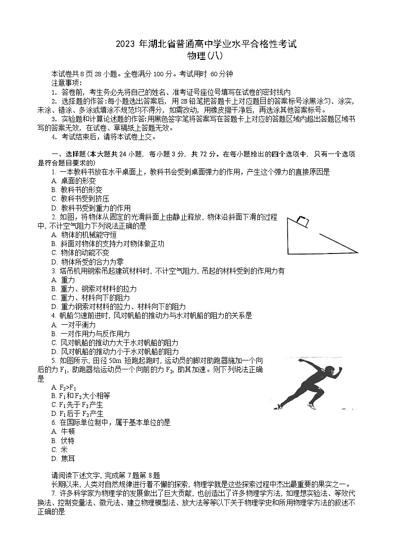 2023湖北省普通高中高一下学期学业水平合格性考试模拟物理试题(八)含解析第1页