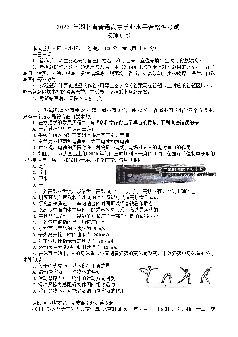 2023湖北省普通高中高一下学期学业水平合格性考试模拟物理试题(七)含解析01