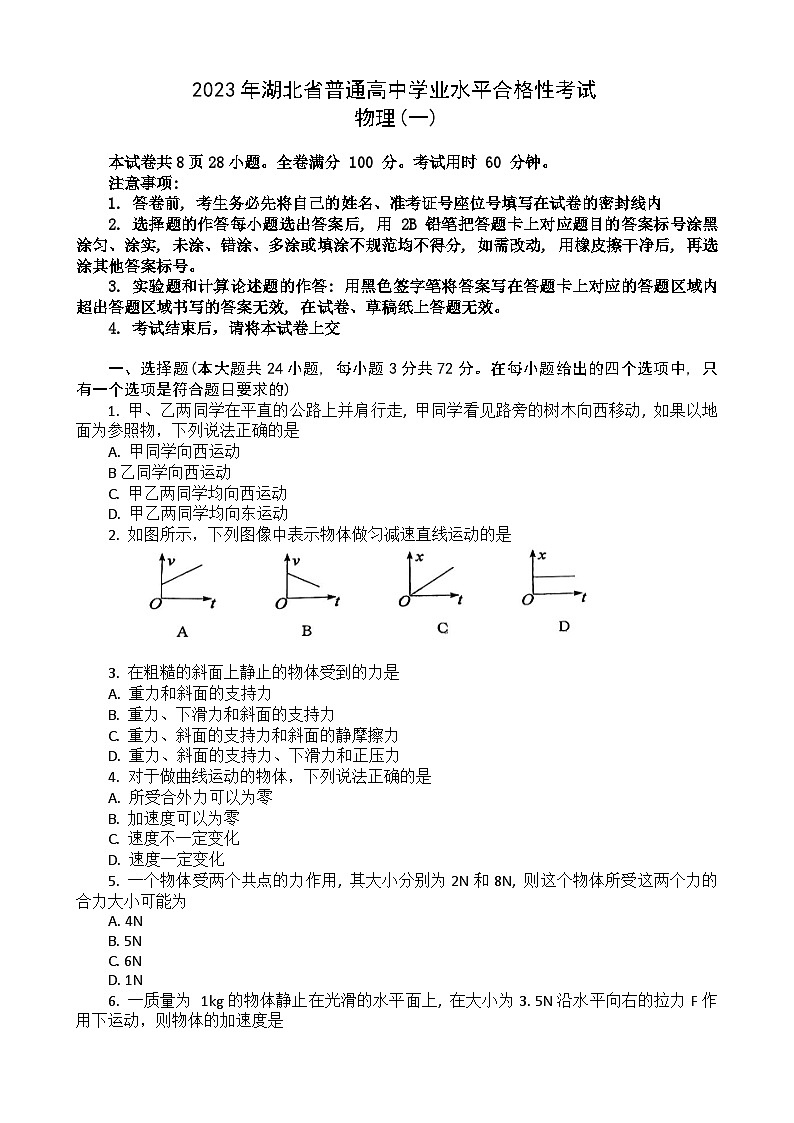 2023湖北省普通高中高一下学期学业水平合格性考试模拟物理试题(一)含解析01