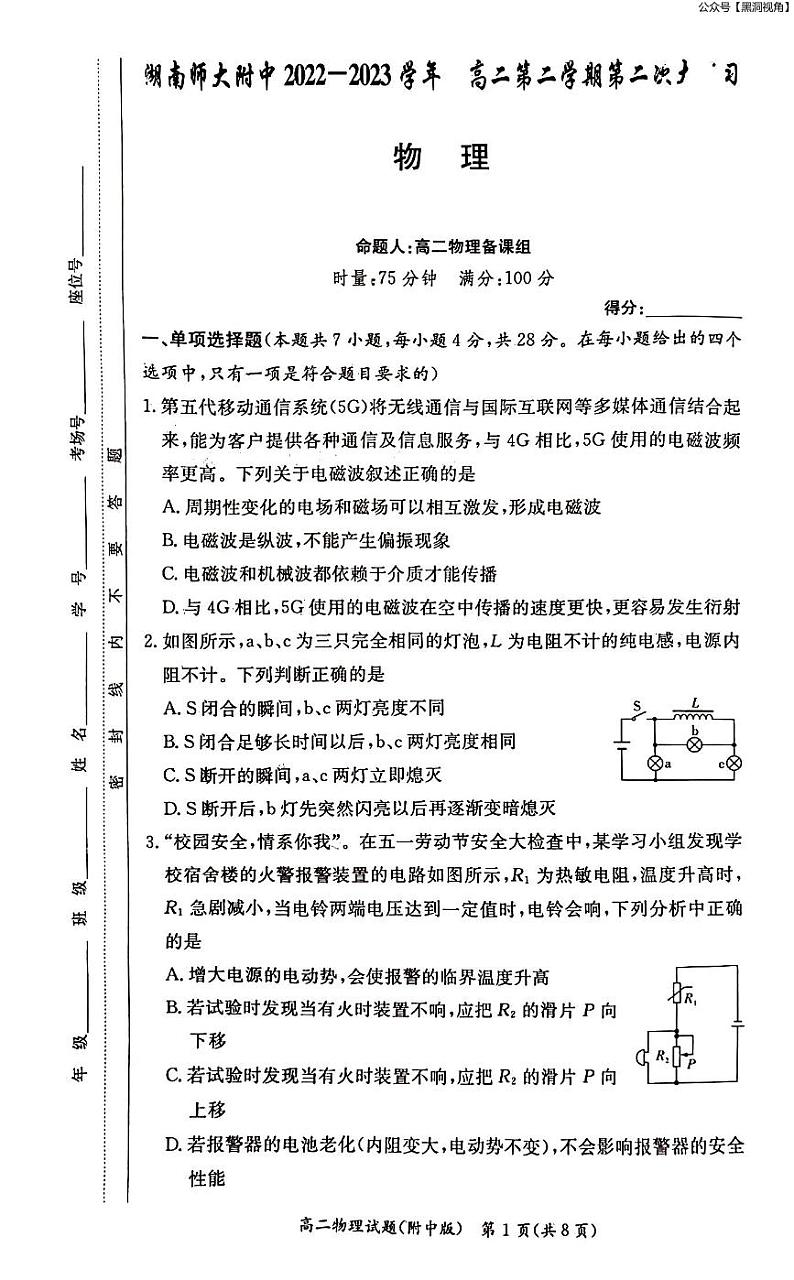 2023年湖南师大附中月考高二第二学期第二次大练习++物理试卷01