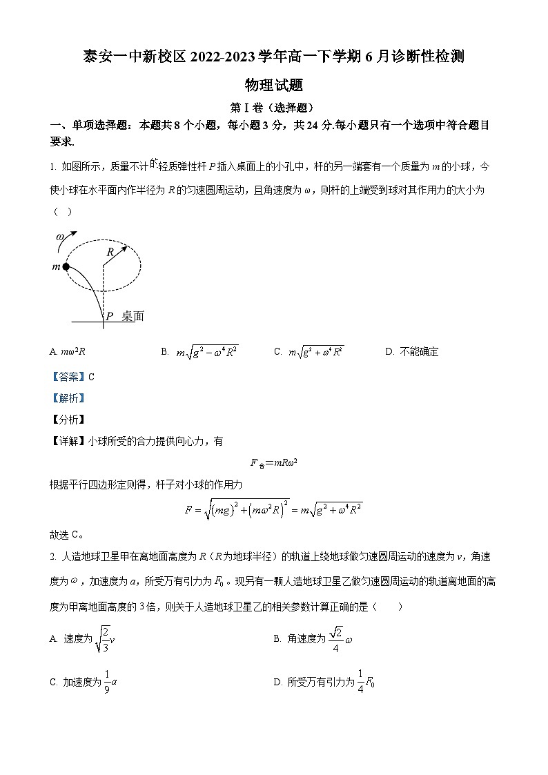 精品解析:山东省泰安市泰山区山东省泰安第一中学2022-2023学年高一下学期6月月考物理试题(解析版)第1页