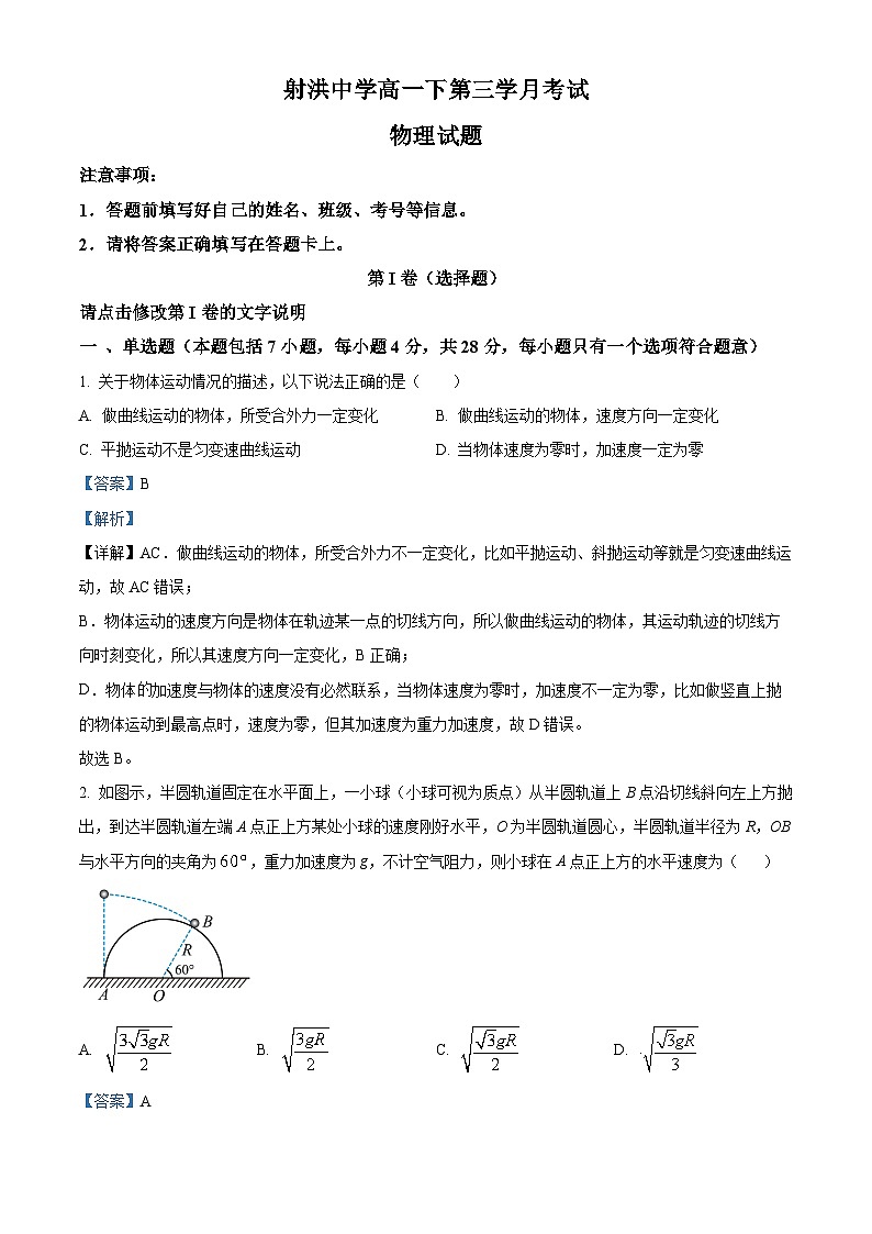 四川省射洪中学2022-2023学年高一物理下学期第三学月月考试题(Word版附解析)第1页