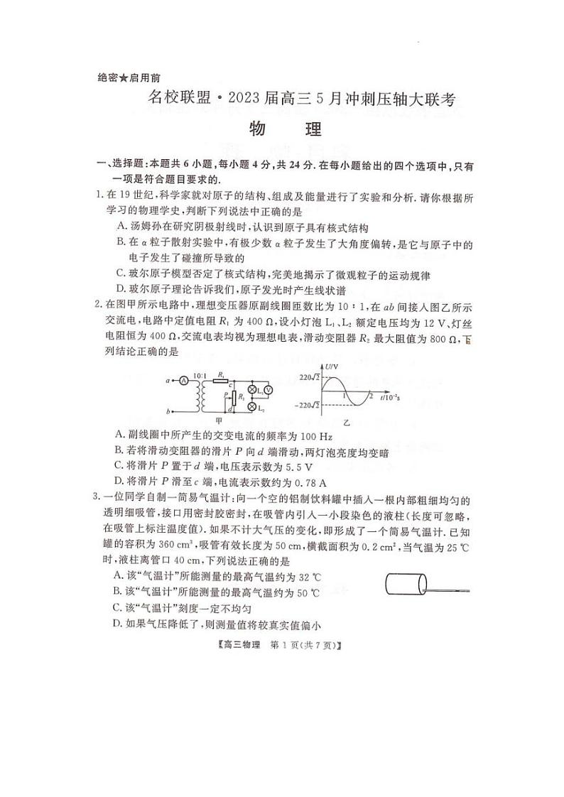 2023届湖南省部分名校联盟高三5月冲刺压轴大联考物理试题第1页