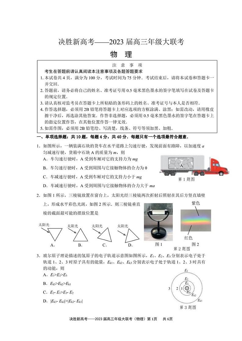 2023届江苏省决胜新高考高三下学期5月份大联考物理试题第1页