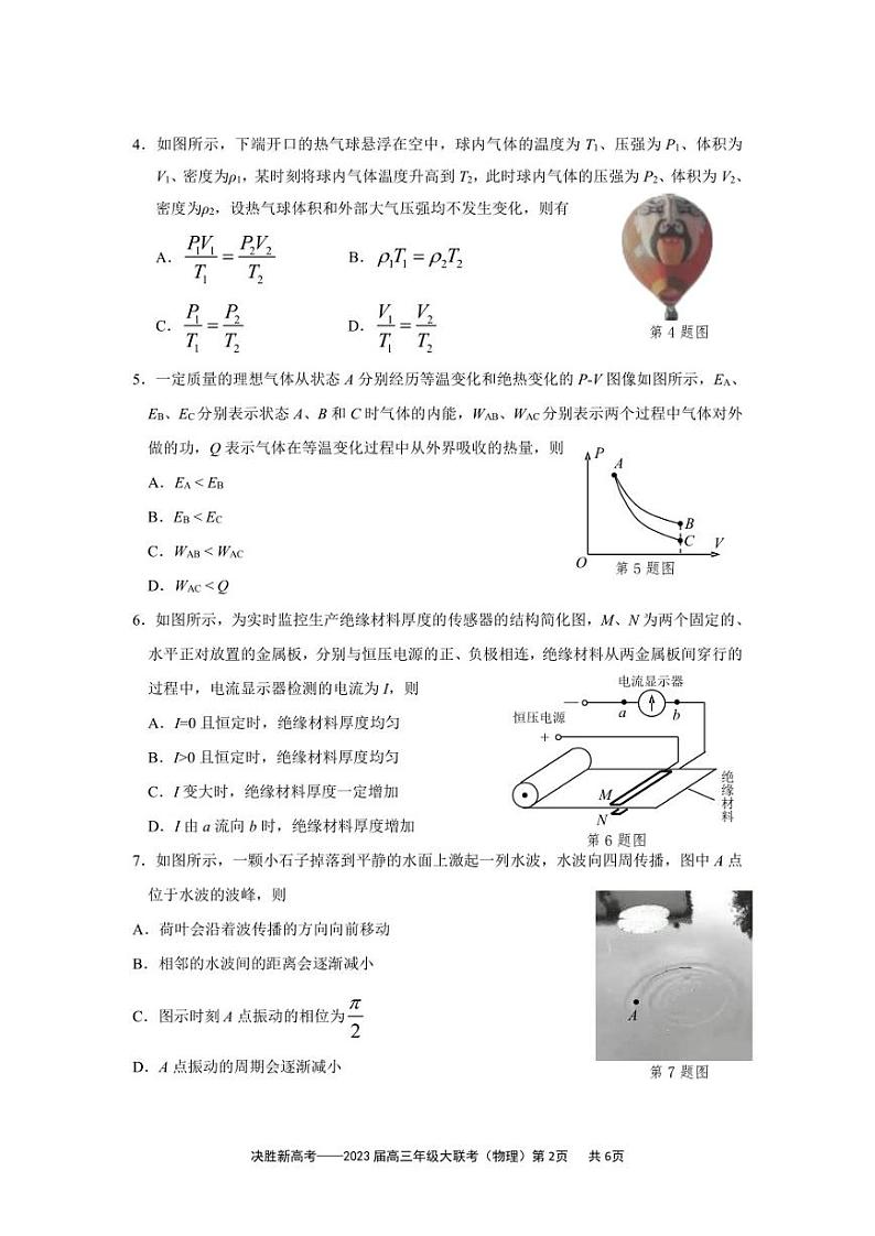 2023届江苏省决胜新高考高三下学期5月份大联考物理试题第2页