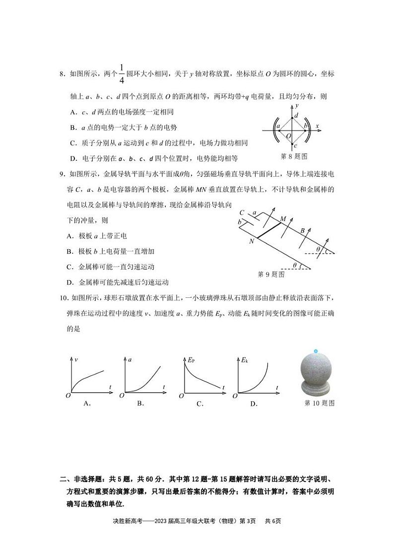 2023届江苏省决胜新高考高三下学期5月份大联考物理试题第3页