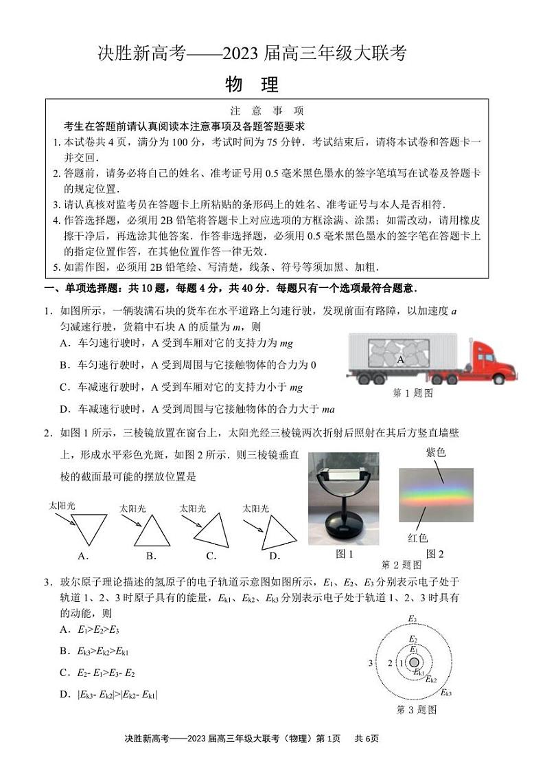 2023届江苏省决胜新高考高三下学期5月份大联考物理试题及答案第1页