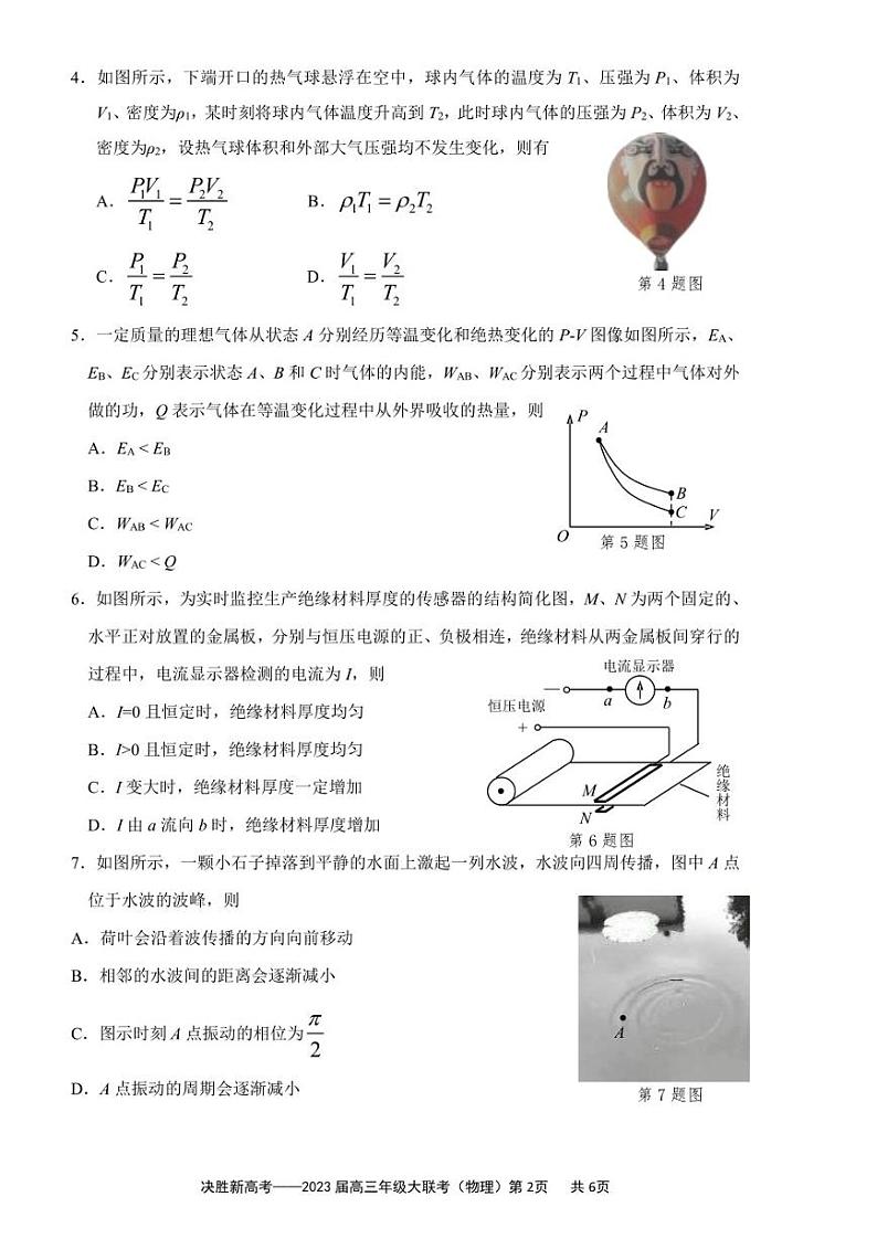 2023届江苏省决胜新高考高三下学期5月份大联考物理试题及答案第2页