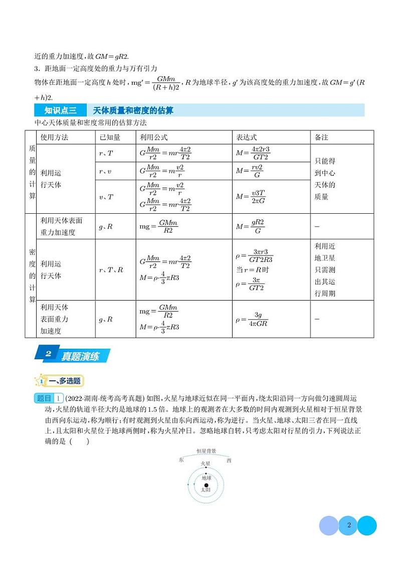 2023年新高考物理三轮查补易混易错点07 万有引力(解析版)第2页