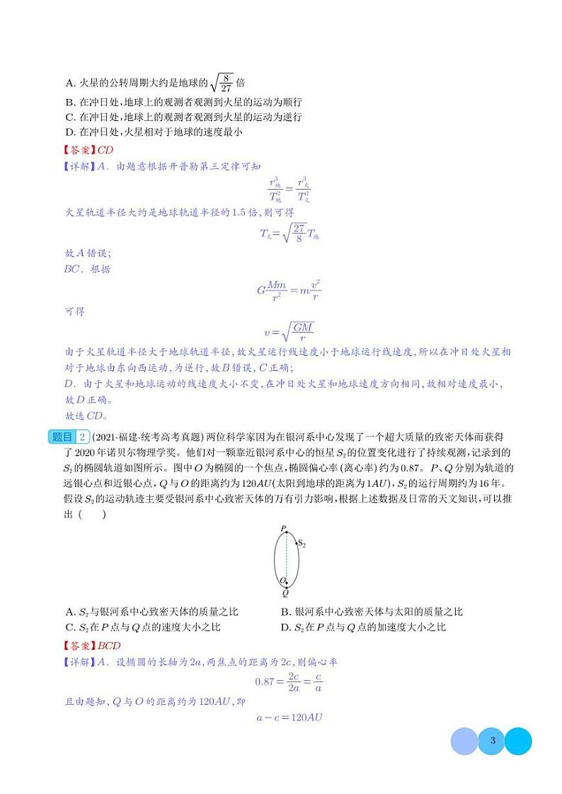 2023年新高考物理三轮查补易混易错点07 万有引力(解析版)第3页