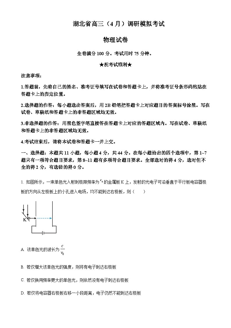 2023届湖北省高三下学期4月调研模拟考试(三模)物理试题 Word版无答案第1页