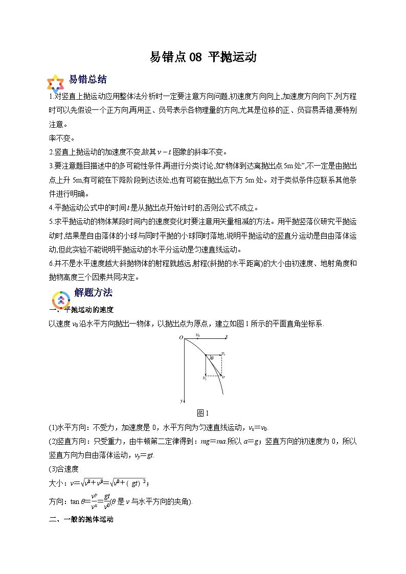 易错点08 平抛运动-备战2022年高考物理典型易错题辨析与精练(原卷版)第1页