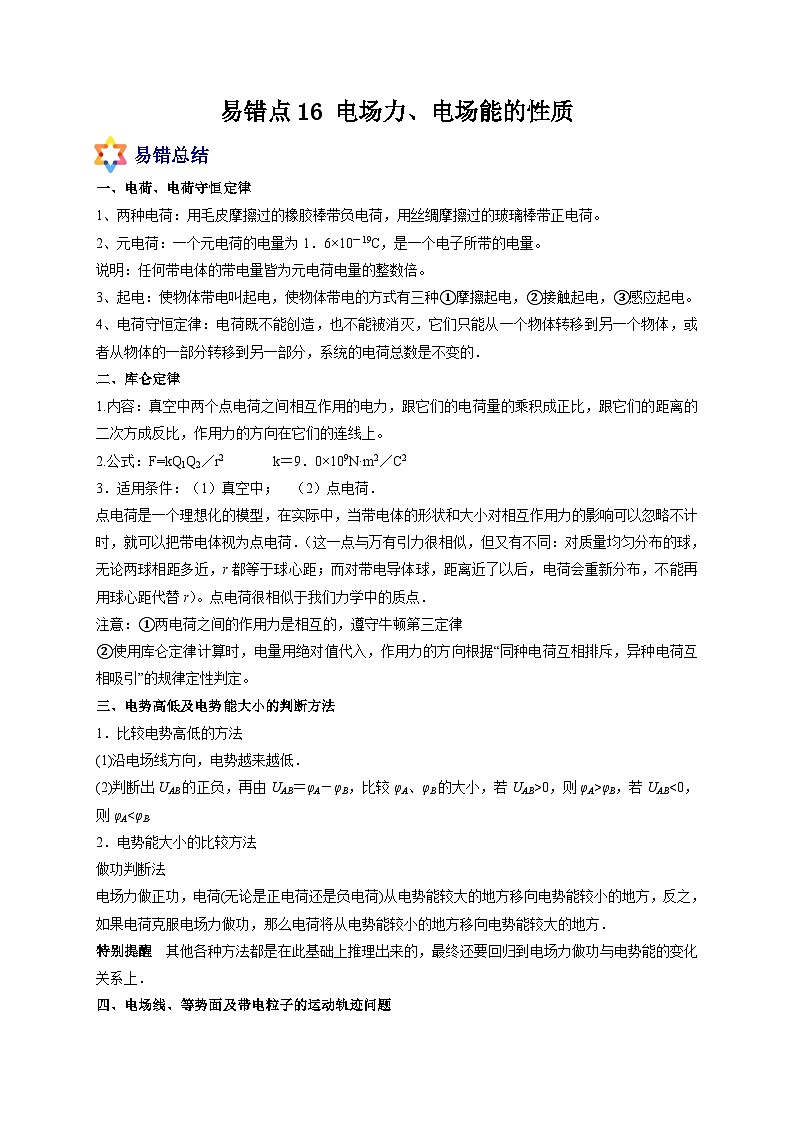 易错点16 电场力、电场能的性质-备战2022年高考物理典型易错题辨析与精练(原卷版)01