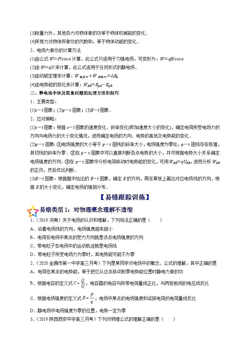易错点16 电场力、电场能的性质-备战2022年高考物理典型易错题辨析与精练(原卷版)03