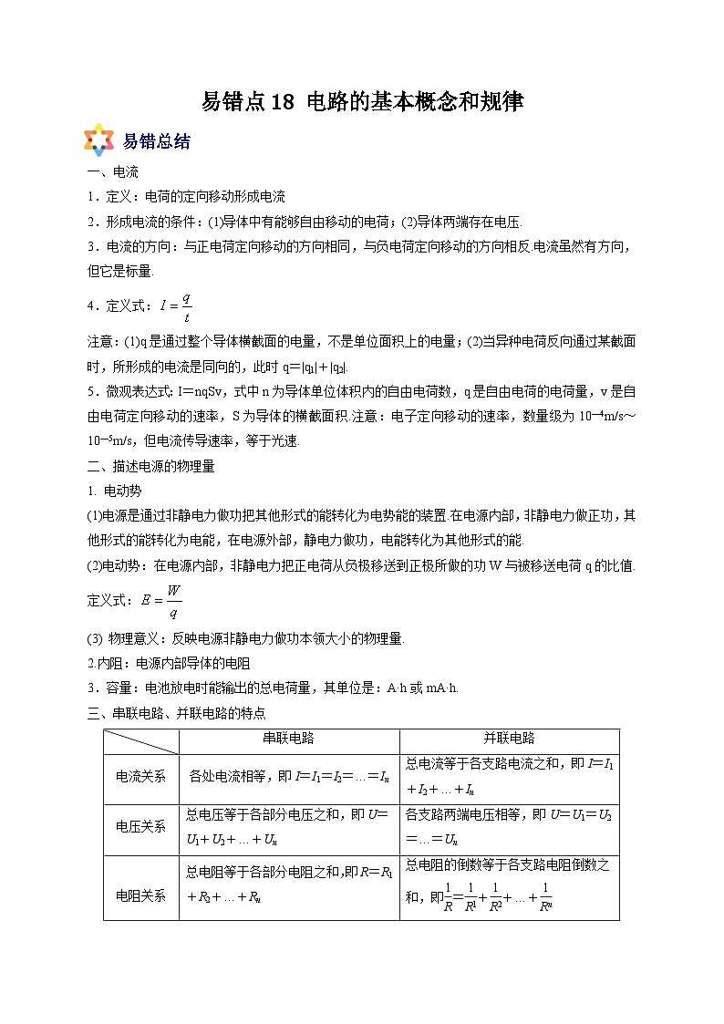 易错点18 电路的基本概念和规律-备战2022年高考物理典型易错题辨析与精练(原卷版)第1页