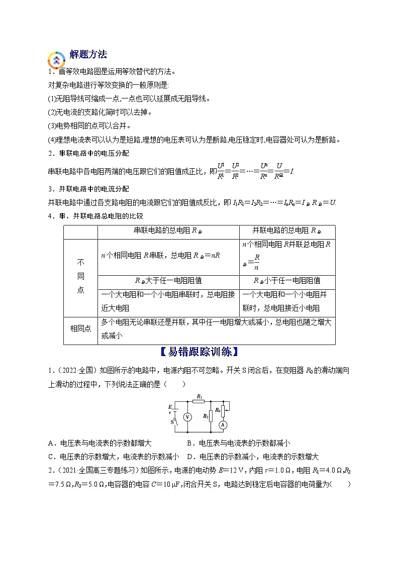 易错点18 电路的基本概念和规律-备战2022年高考物理典型易错题辨析与精练(原卷版)第2页