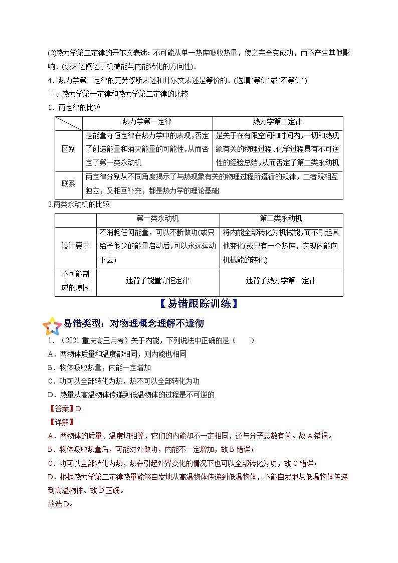 易错点32 热力学定律和能量守恒-备战2022年高考物理典型易错题辨析与精练(解析版)第2页