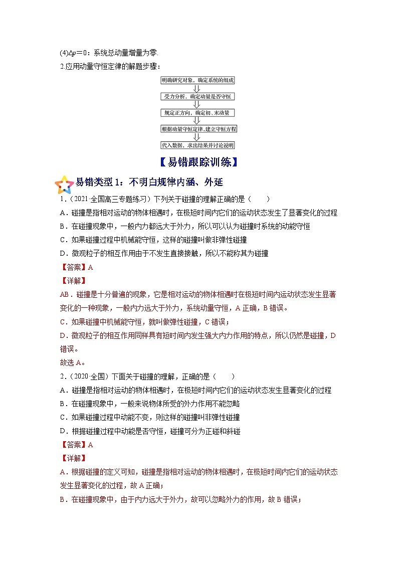 易错点15 动量守恒定理及其应用-备战2022年高考物理典型易错题辨析与精练(解析版)03