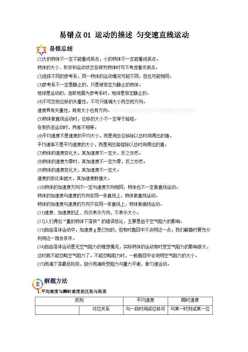 易错点01 运动的描述 匀变速直线运动-备战2022年高考物理典型易错题辨析与精练(解析版)01