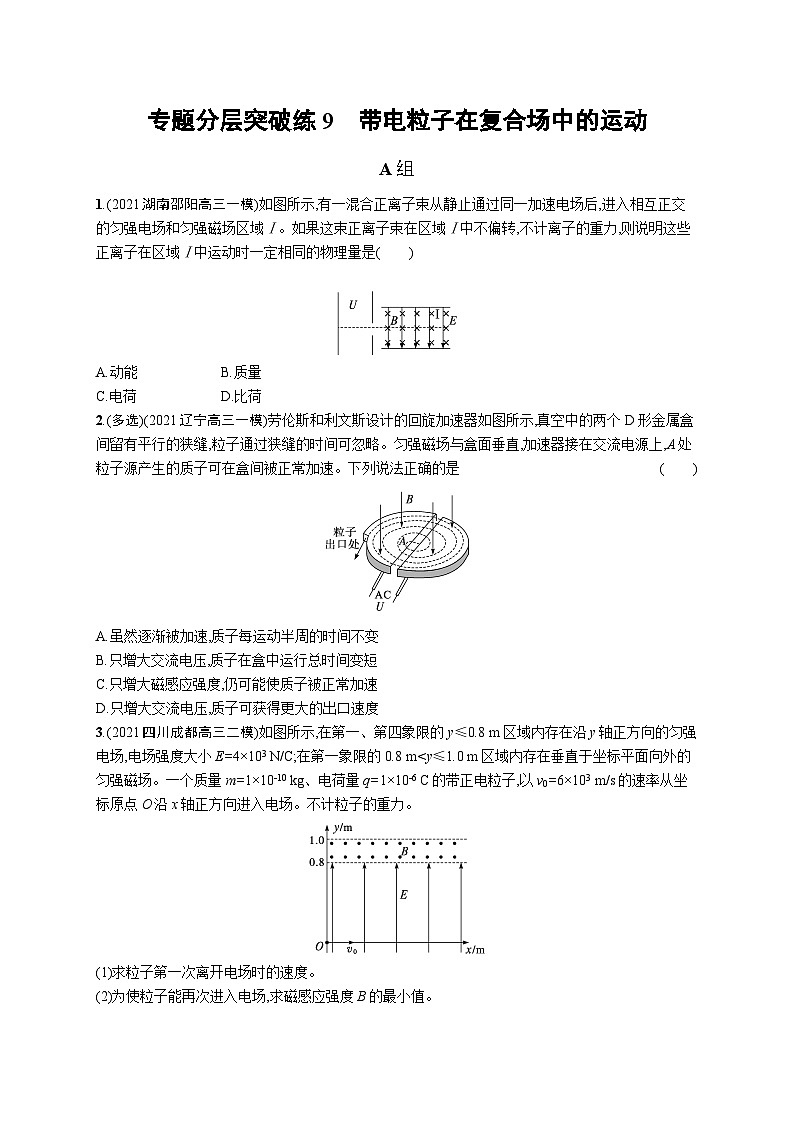 2023高考二轮复习专项练习(物理)专题分层突破练9 带电粒子在复合场中的运动第1页