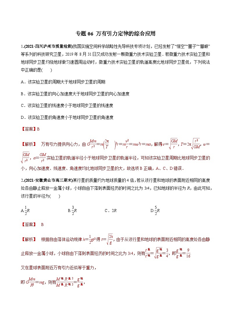 2023高考物理一轮复习高频考点强化训练专题06 万有引力定律的综合应用(解析版)第1页
