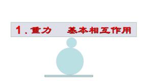 高中物理沪科版 (2019)必修 第一册3.1 重力课文配套ppt课件