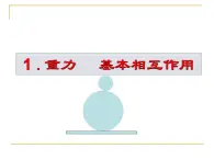 3.1+重力+基本相互作用+课件+-2022-2023学年高一上学期物理人教版必修1