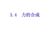 3.4+力的合成+课件+-2022-2023学年高一上学期物理人教版必修1