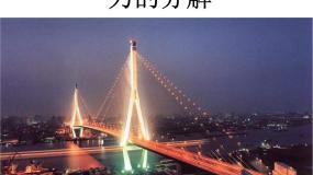 高中沪科版（2020）第三节 力的分解教案配套课件ppt