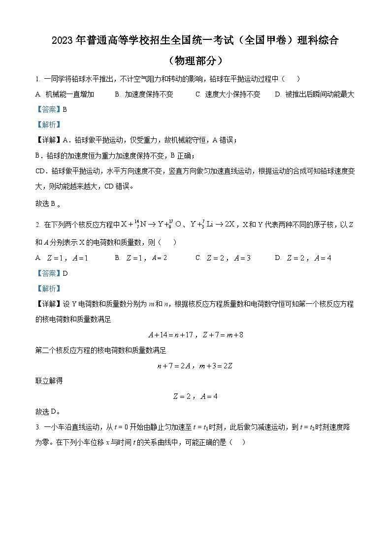 2023年高考全国甲卷物理真题（解析版）01