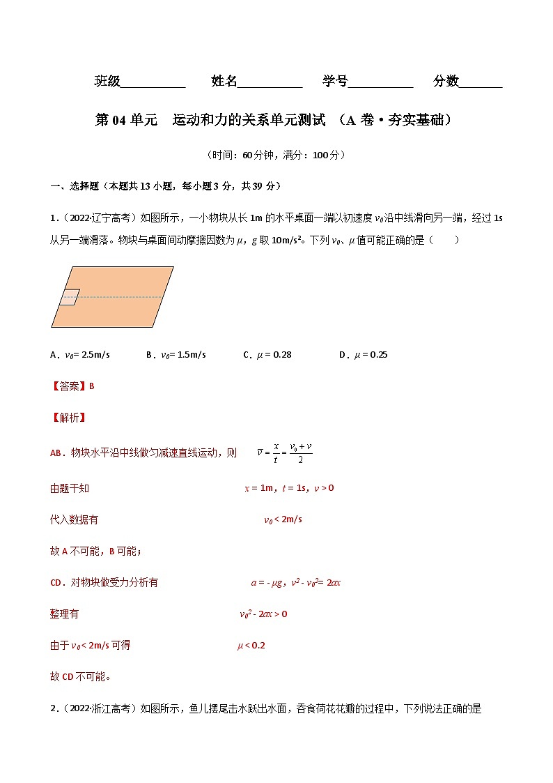 第04单元 运动和力的关系单元测试(A卷·夯实基础)(解析版)第1页