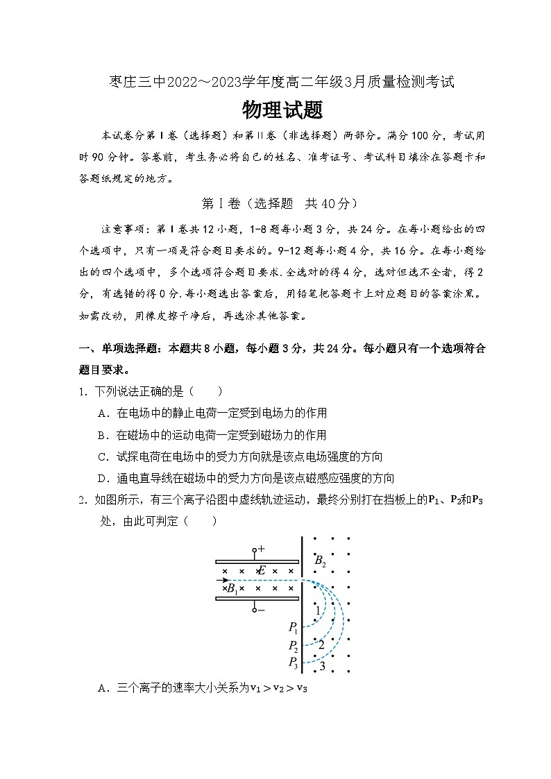 山东省枣庄市市中区枣庄市第三中学2022-2023学年高二下学期3月月考考试物理试题第1页