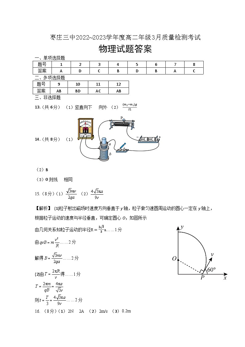 枣庄三中2022~2023学年度高二年级3月质量检测考试物理答案第1页
