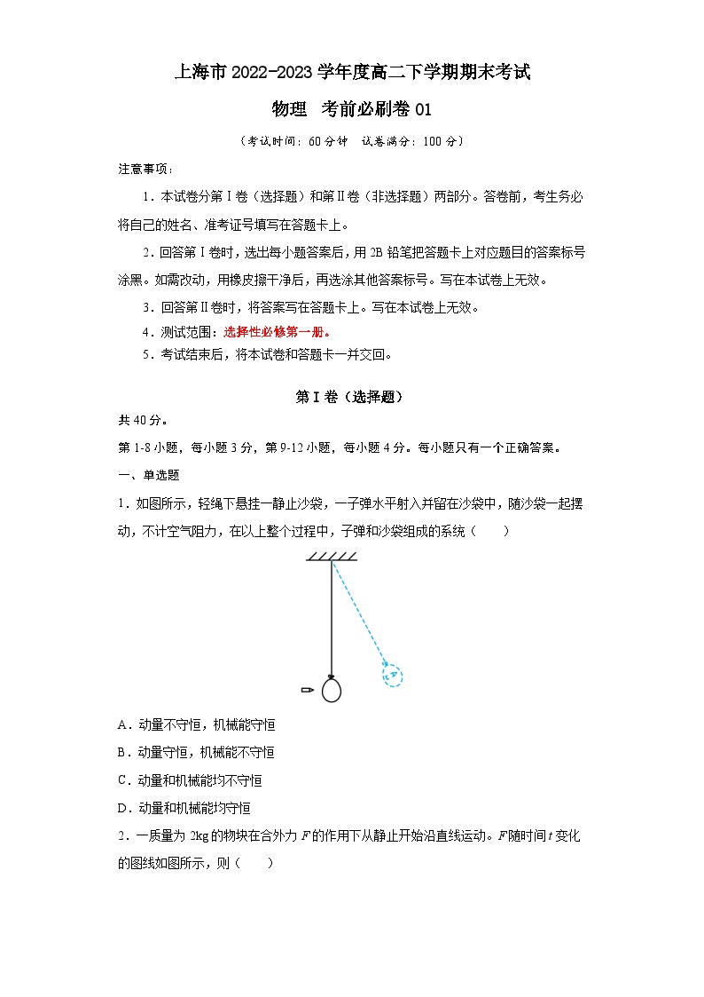 2022-2023学年高二下学期期末考前必刷卷：高二下期末物理（上海卷01）（考试版A4）