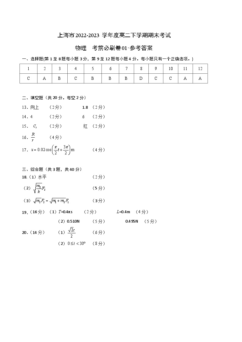 2022-2023学年高二下学期期末考前必刷卷：高二下期末物理（上海卷01）（参考答案）