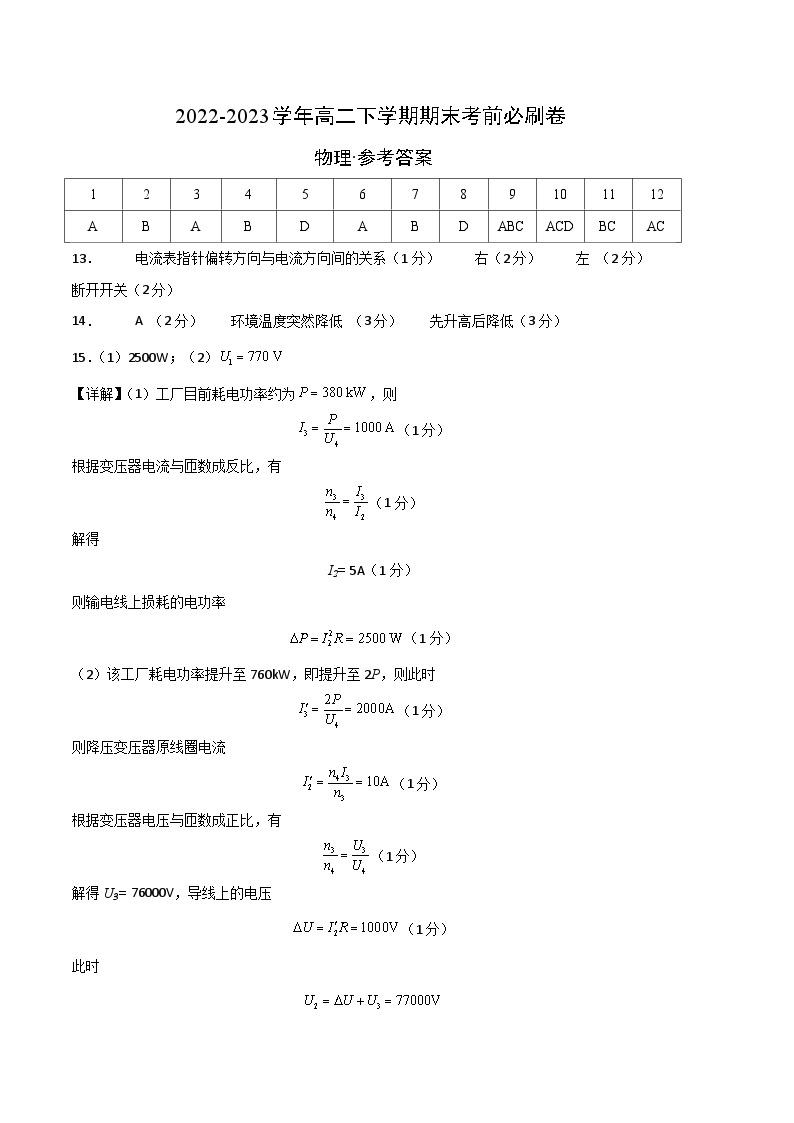 2022-2023学年高二下学期期末考前必刷卷：物理01卷（人教版2019选择性必修第二册+选择性必修第三册）（参考答案）01