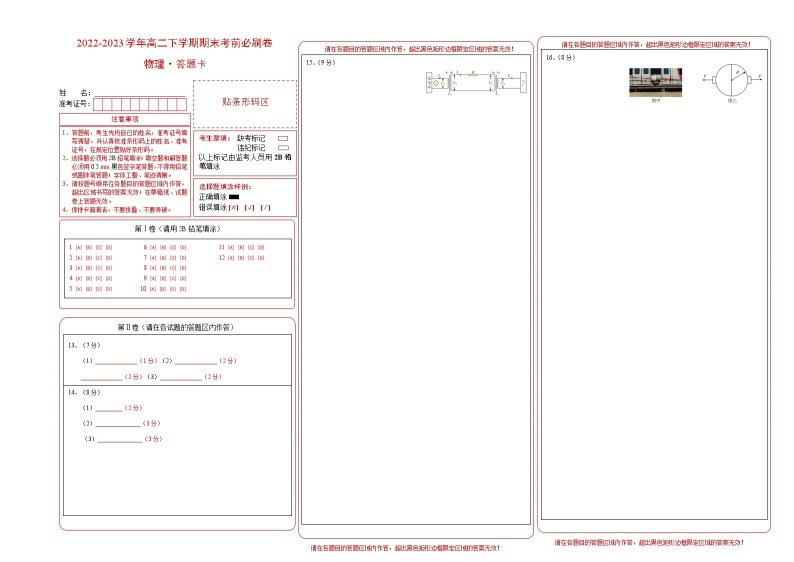 2022-2023学年高二下学期期末考前必刷卷：物理01卷（人教版2019选择性必修第二册+选择性必修第三册）（答题卡）01