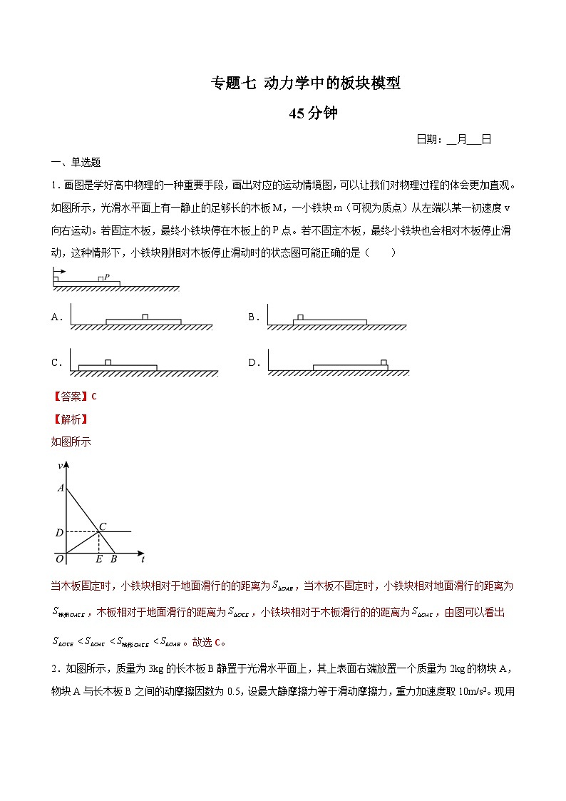 高一物理寒假重难点巩固专题七 动力学中的板块模型(解析版) -01