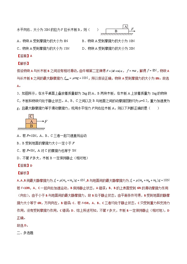 高一物理寒假重难点巩固专题七 动力学中的板块模型(解析版) -02