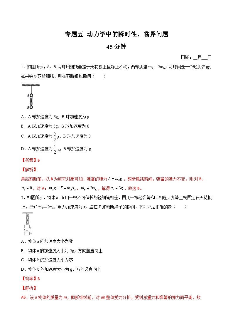 高一物理寒假重难点巩固专题五  动力学中的瞬时性 、临界问题(解析版)01