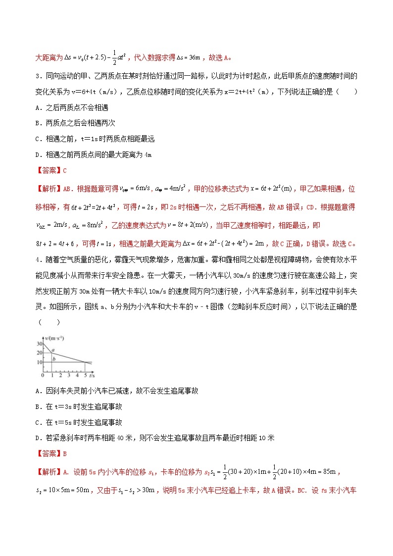 高一物理寒假重难点巩固专题一 运动学中的相遇追及问题（解析版）02