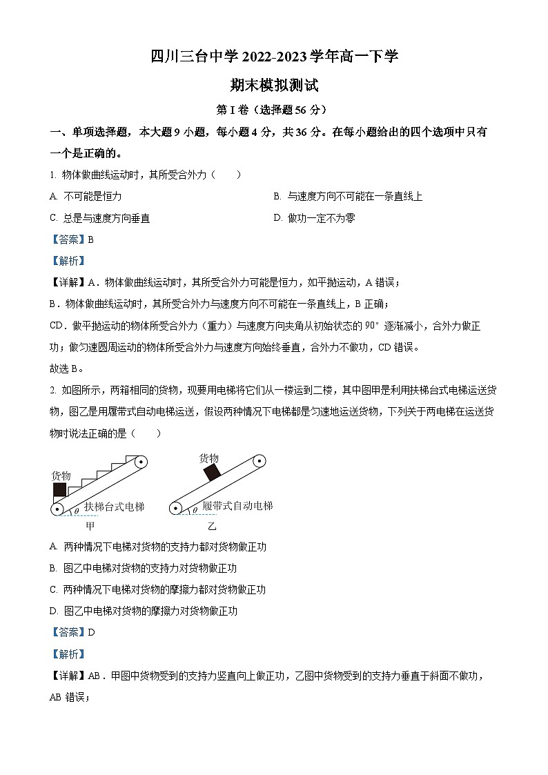 四川省绵阳市三台中学2022-2023学年高一物理下学期期末模拟试题(Word版附解析)01